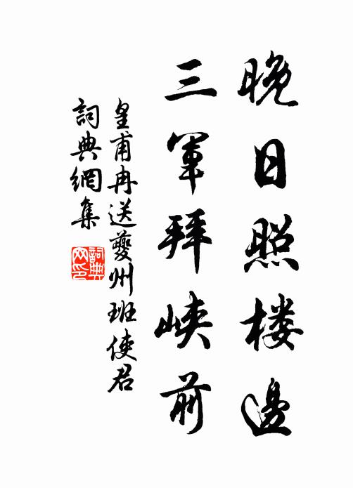 皇甫冉晚日照楼边，三军拜峡前书法作品欣赏