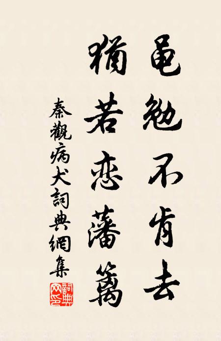 秦观黾勉不肯去,犹若恋藩篱书法作品欣赏
