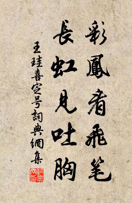 王珪彩凤看飞笔，长虹见吐胸书法作品欣赏