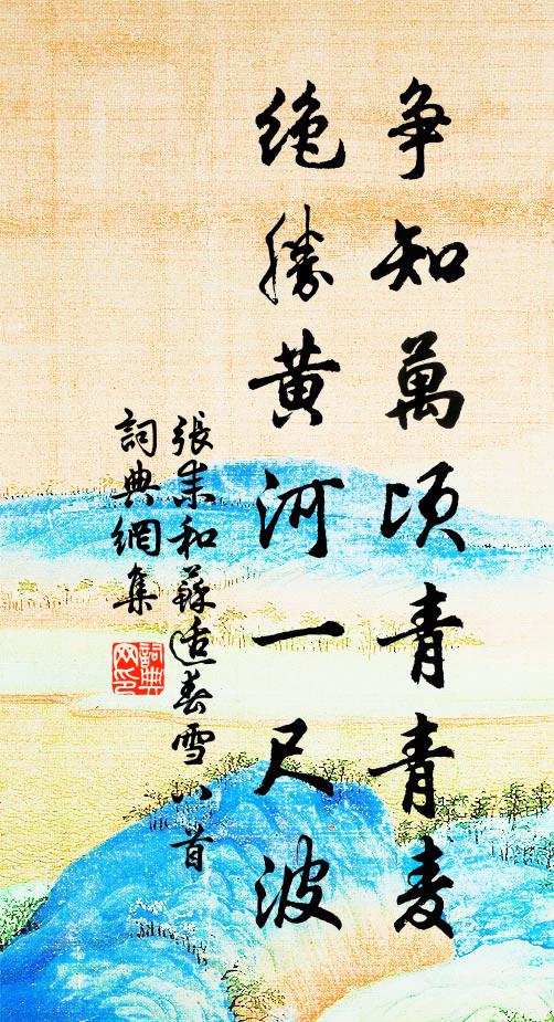 张耒争知万顷青青麦，绝胜黄河一尺波书法作品欣赏