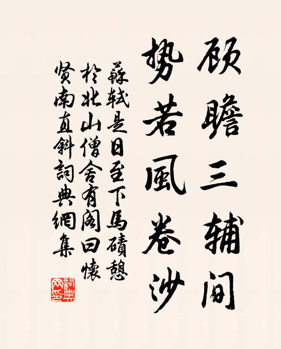 苏轼顾瞻三辅间，势若风卷沙书法作品欣赏