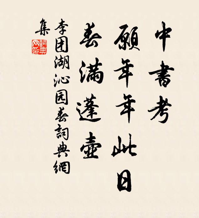 李团湖中书考，愿年年此日，春满蓬壶书法作品欣赏