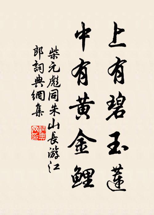 柴元彪上有碧玉莲，中有黄金鲤书法作品欣赏