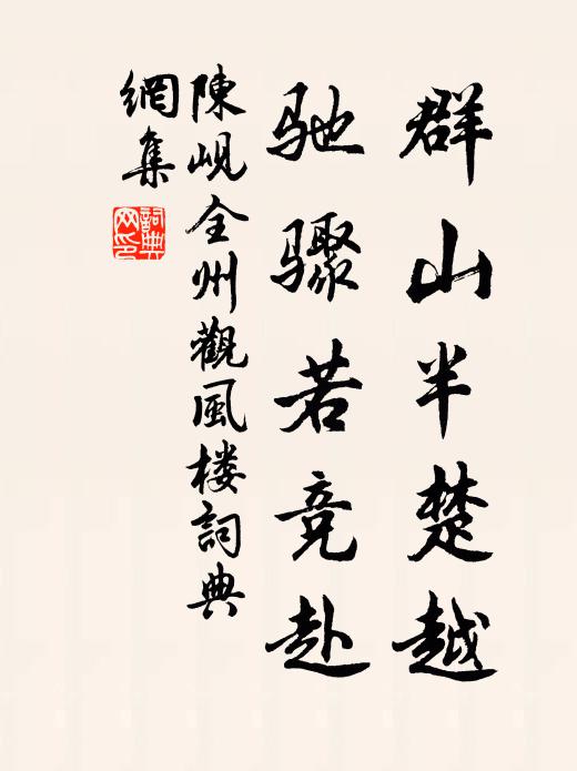 陈岘群山半楚越，驰骤若竞赴书法作品欣赏