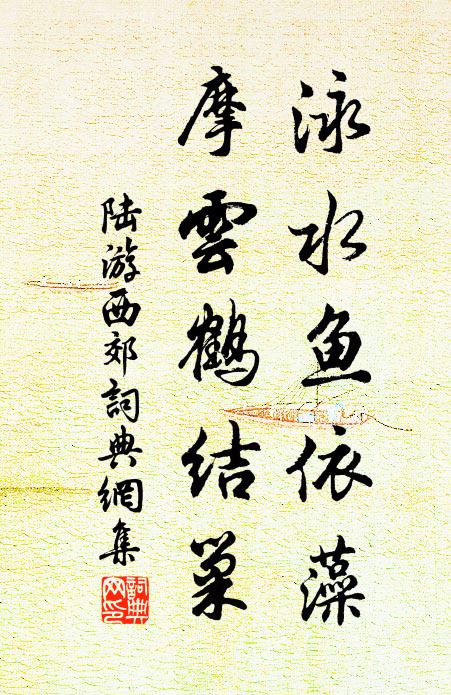 陆游泳水鱼依藻，摩云鹤结巢书法作品欣赏