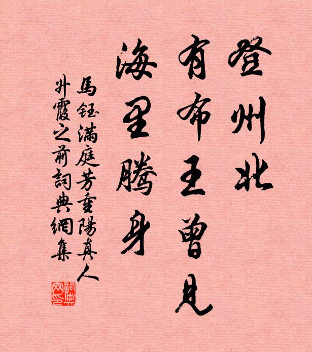 马钰登州北，有布王曾见，海里腾身书法作品欣赏