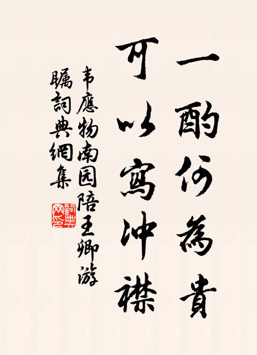 韦应物一酌何为贵，可以写冲襟书法作品欣赏