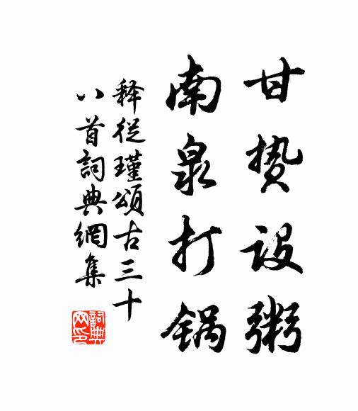 释从瑾甘贽设粥，南泉打锅书法作品欣赏