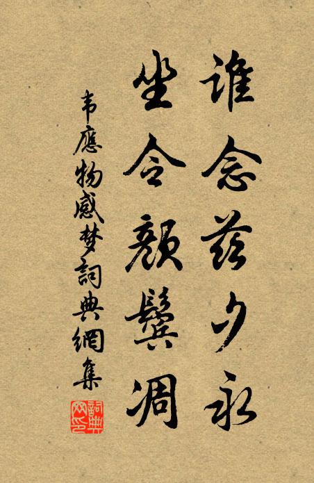 韦应物谁念兹夕永，坐令颜鬓凋书法作品欣赏