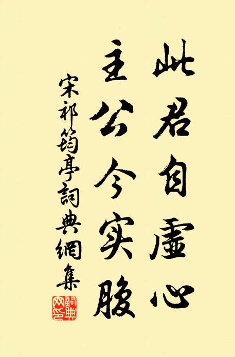宋祁此君自虚心，主公今实腹书法作品欣赏