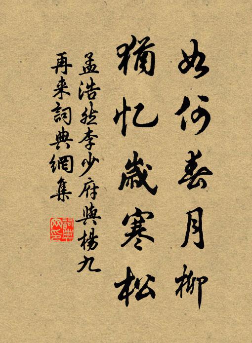 孟浩然如何春月柳，犹忆岁寒松书法作品欣赏