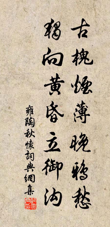 雍陶古槐烟薄晚鸦愁，独向黄昏立御沟书法作品欣赏