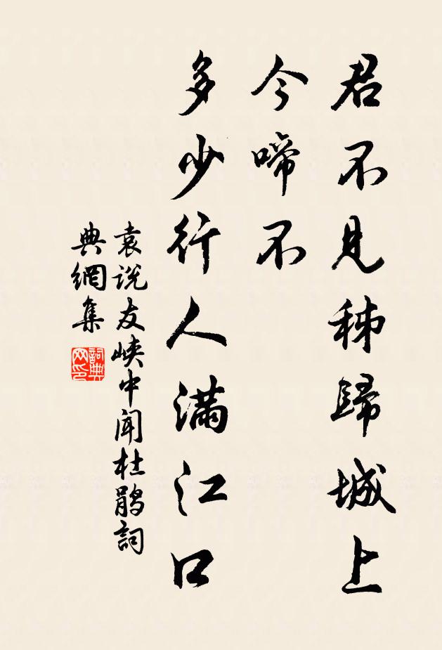 袁说友君不见秭归城上今啼不，多少行人满江口书法作品欣赏