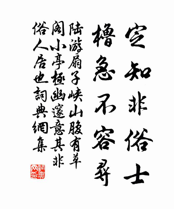 陆游定知非俗士，橹急不容寻书法作品欣赏