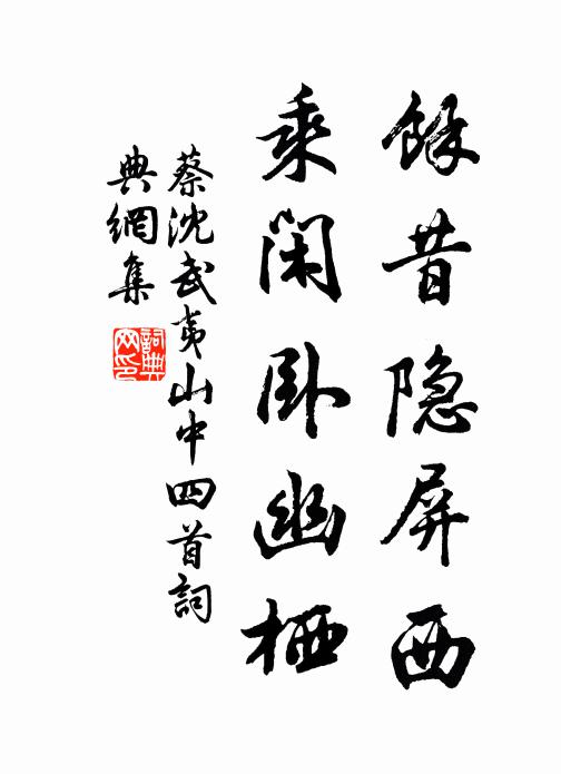 蔡沈余昔隐屏西，乘闲卧幽栖书法作品欣赏