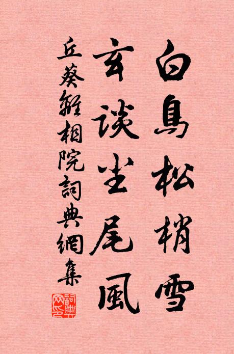 丘葵白鸟松梢雪，玄谈尘尾风书法作品欣赏