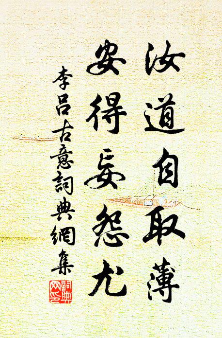 李吕汝道自取薄，安得妄怨尤书法作品欣赏