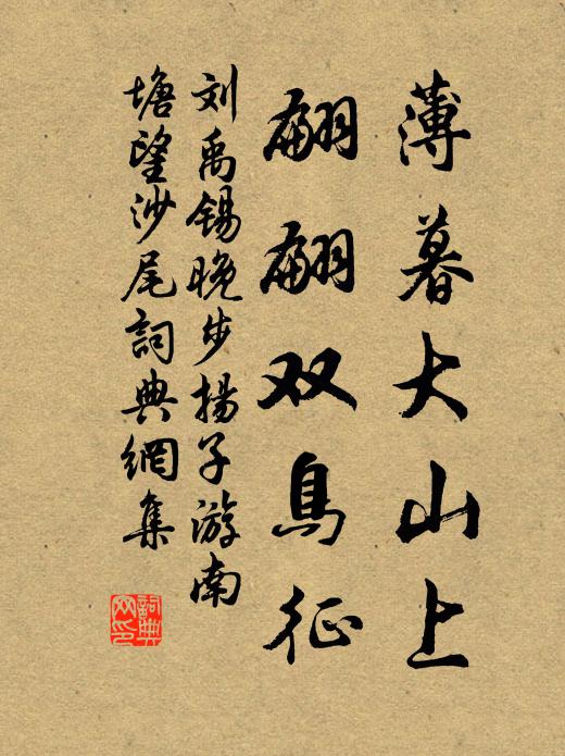 刘禹锡薄暮大山上，翩翩双鸟征书法作品欣赏