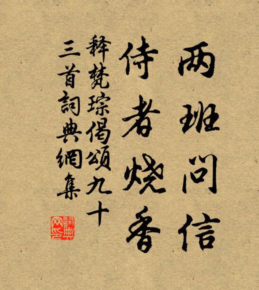 释梵琮两班问信，侍者烧香书法作品欣赏