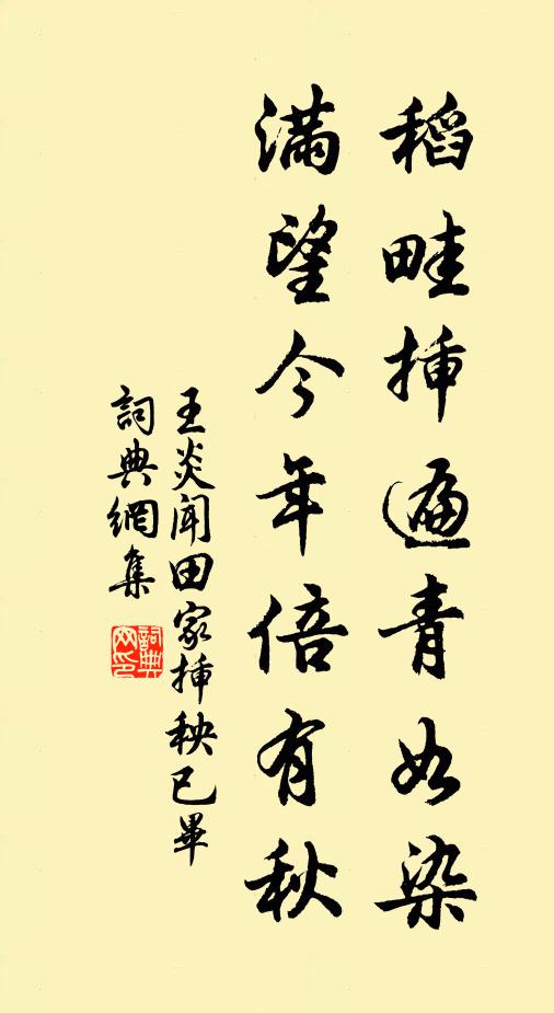王炎稻畦插遍青如染，满望今年倍有秋书法作品欣赏