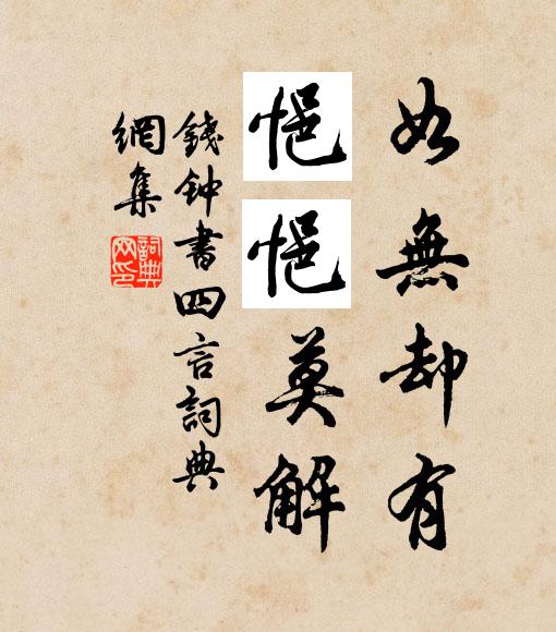 钱钟书如无却有，悒悒莫解书法作品欣赏