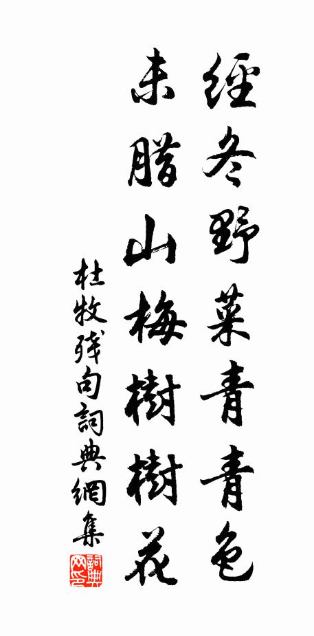 杜牧经冬野菜青青色，未腊山梅树树花书法作品欣赏