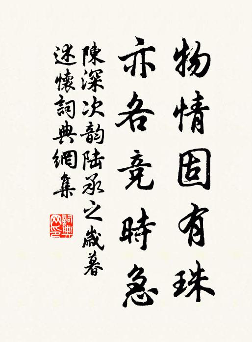 陈深物情固有珠，亦各竞时急书法作品欣赏