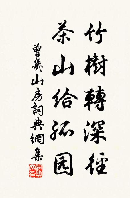 曾几竹树转深径，茶山给孤园书法作品欣赏