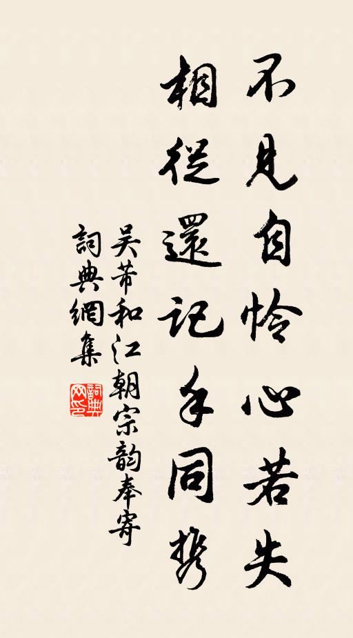吴芾不见自怜心若失，相从还记手同携书法作品欣赏