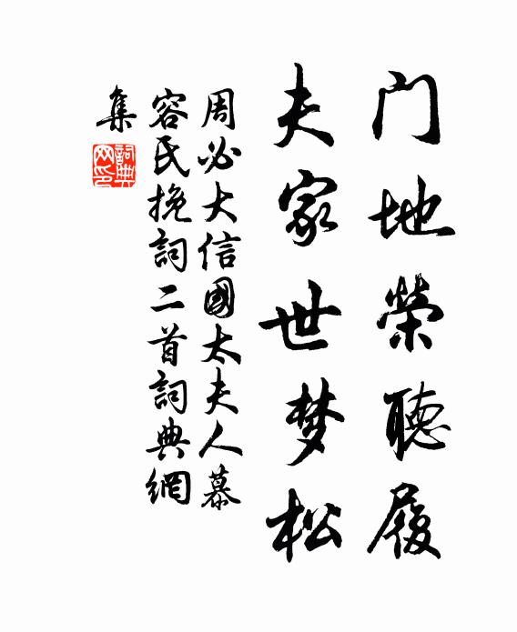 周必大门地荣听履，夫家世梦松书法作品欣赏