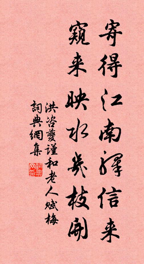 洪咨夔寄得江南驿信来，窥来映水几枝开书法作品欣赏