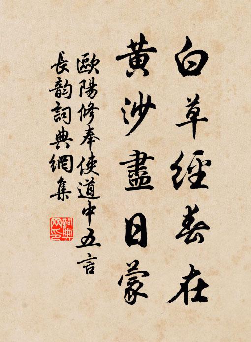 欧阳修白草经春在，黄沙尽日蒙书法作品欣赏