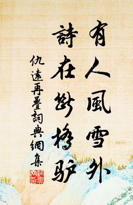 仇远有人风雪外，诗在断桥驴书法作品欣赏