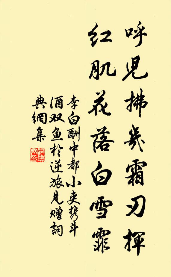 李白呼儿拂几霜刃挥，红肌花落白雪霏书法作品欣赏