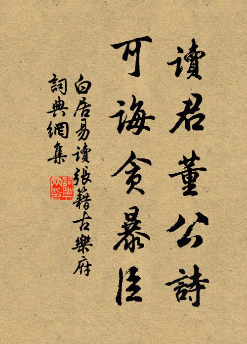 白居易读君董公诗，可诲贪暴臣书法作品欣赏
