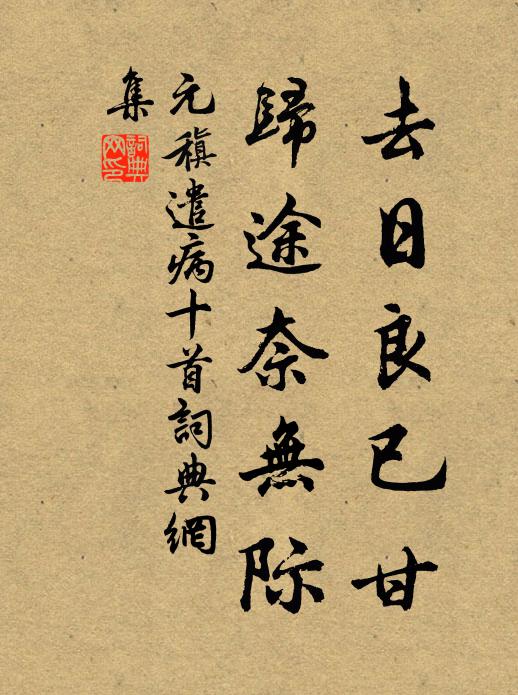 元稹去日良已甘,归途奈无际书法作品欣赏