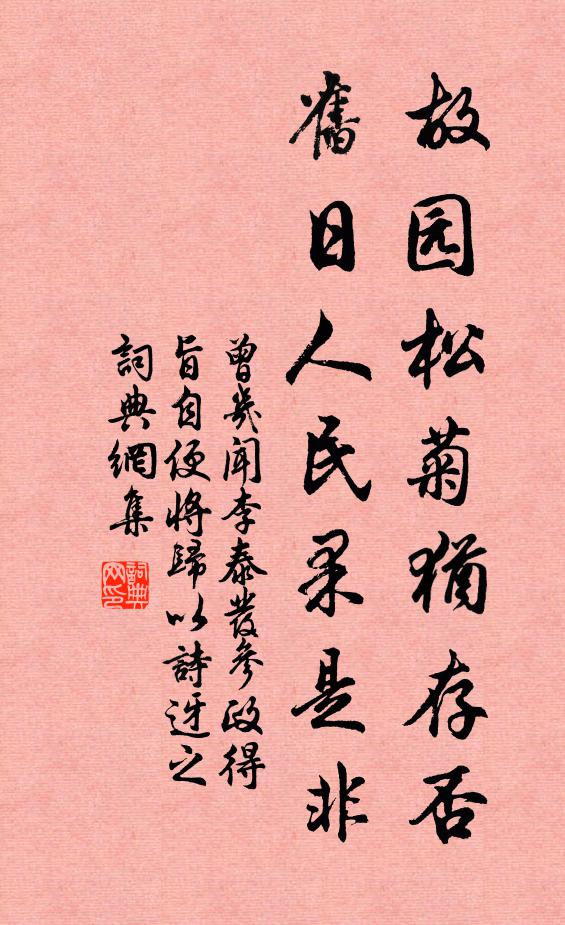 曾几故园松菊犹存否，旧日人民果是非书法作品欣赏