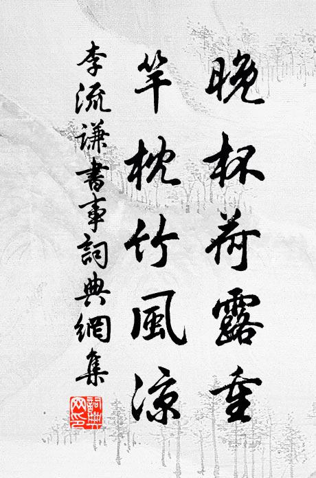 李流谦晚杯荷露重，竿枕竹风凉书法作品欣赏