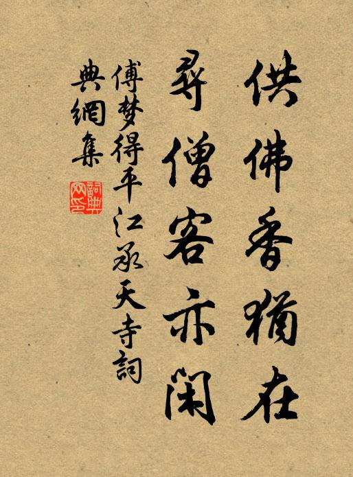傅梦得供佛香犹在，寻僧客亦闲书法作品欣赏