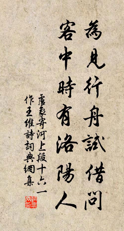 卢象为见行舟试借问，客中时有洛阳人书法作品欣赏