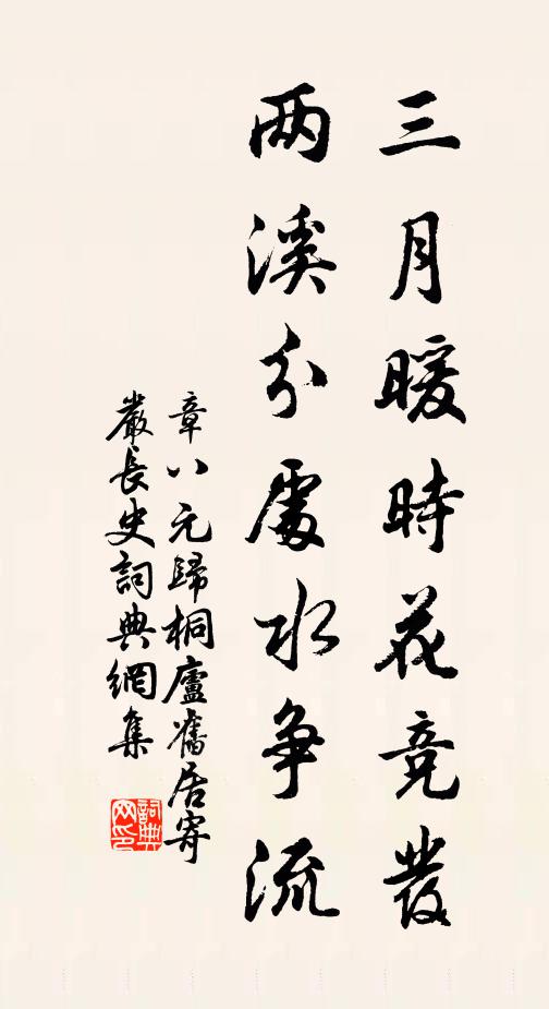 章八元三月暖时花竞发，两溪分处水争流书法作品欣赏