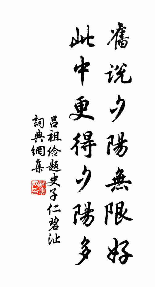 吕祖俭旧说夕阳无限好，此中更得夕阳多书法作品欣赏