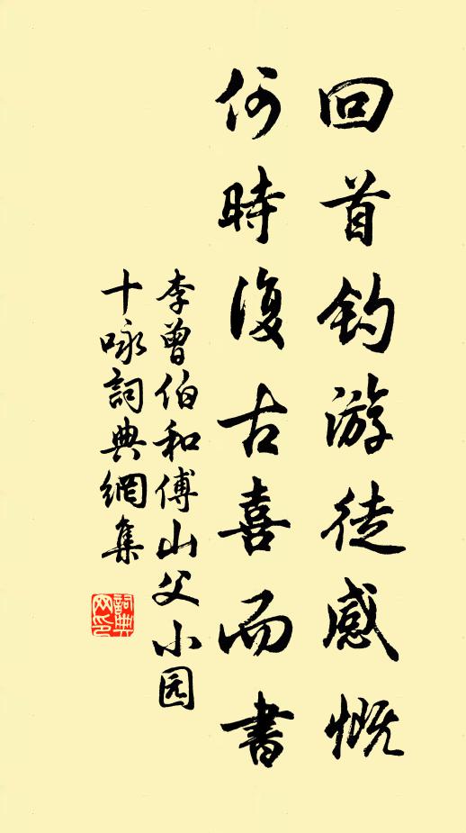 李曾伯回首钓游徒感慨，何时复古喜而书书法作品欣赏