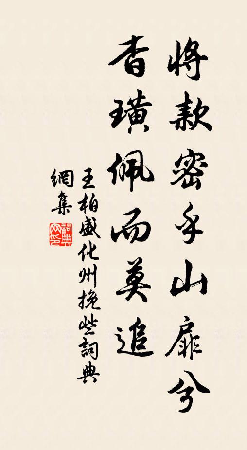 王柏将款密乎山扉兮，杳璜佩而莫追书法作品欣赏