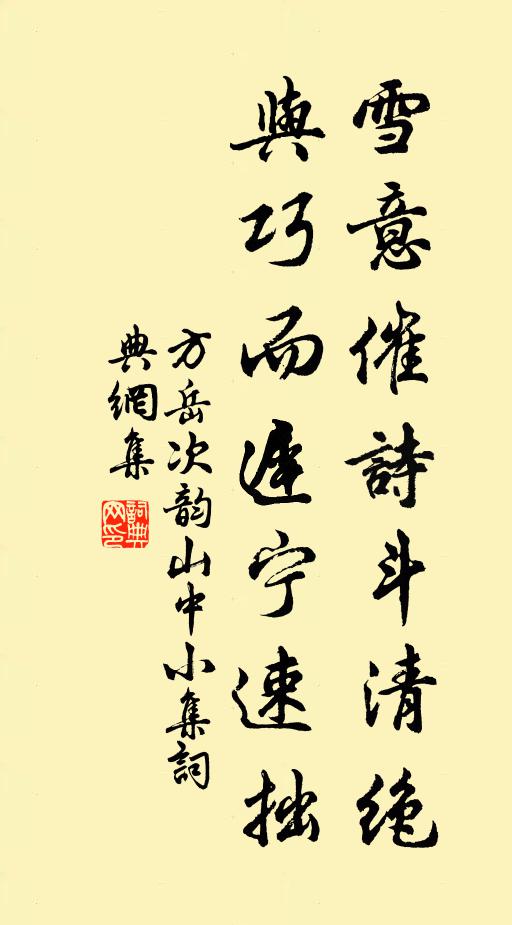方岳雪意催诗斗清绝，与巧而迟宁速拙书法作品欣赏