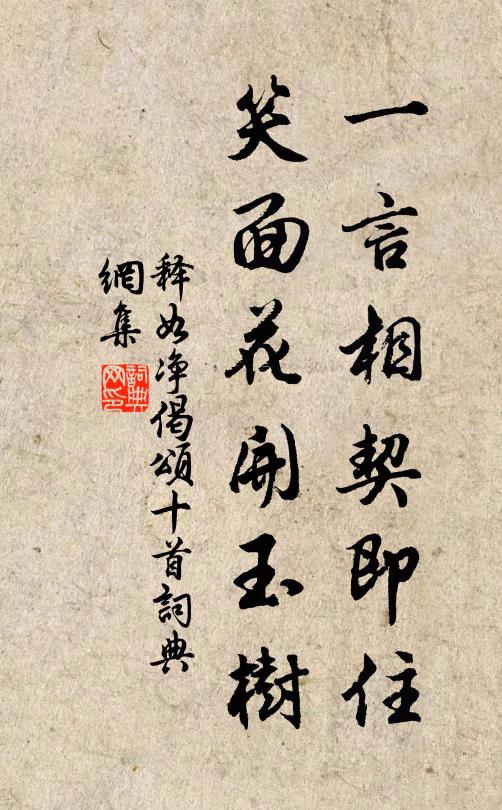 释如净一言相契即住，笑面花开玉树书法作品欣赏