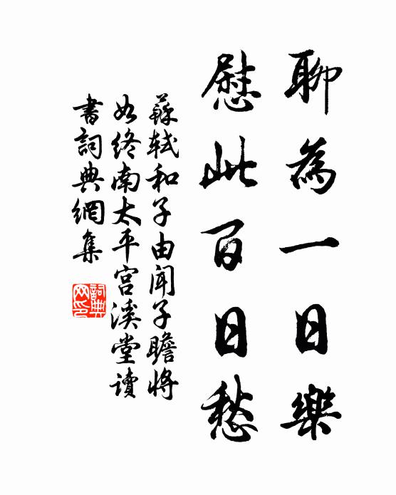 苏轼聊为一日乐，慰此百日愁书法作品欣赏