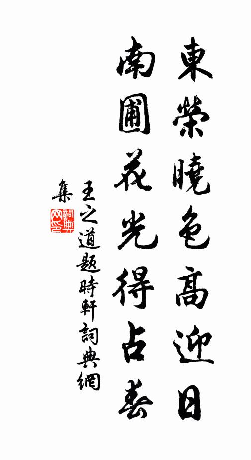 王之道东荣晓色高迎日，南圃花光得占春书法作品欣赏