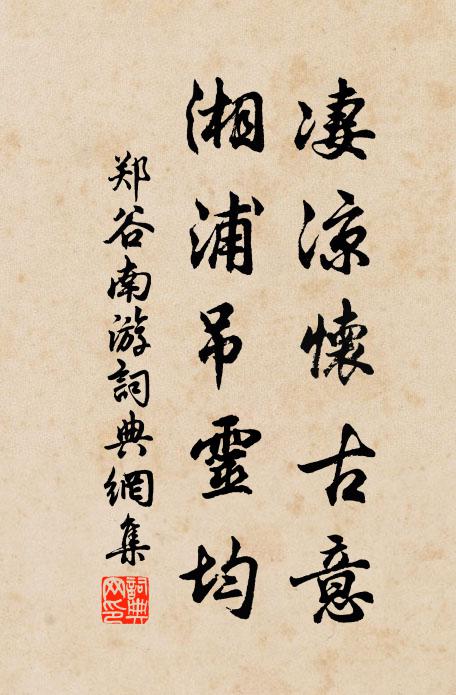 郑谷凄凉怀古意，湘浦吊灵均书法作品欣赏