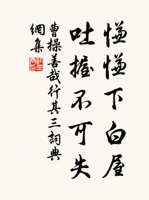 曹操慊慊下白屋，吐握不可失书法作品欣赏